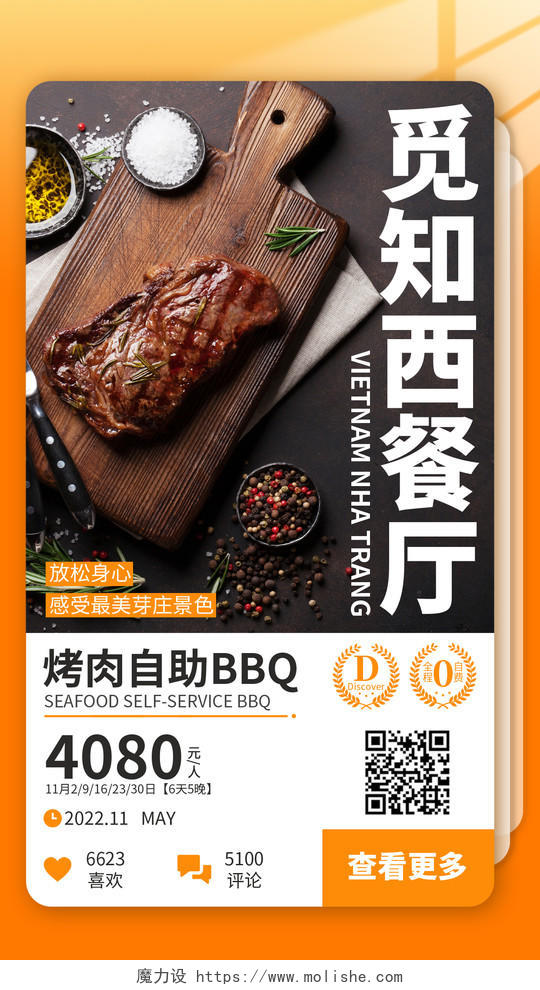 餐饮美食自助餐优惠活动手机海报手机文案海报
